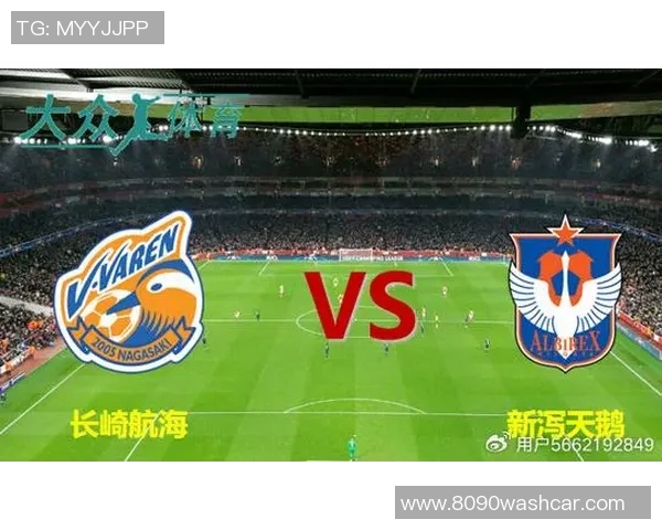 长崎队与新泻天鹅的激烈对决揭示了日本足球的魅力与竞争力