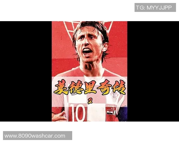 莫德里奇的传奇旅程：从小镇少年到世界足球巨星的辉煌历程