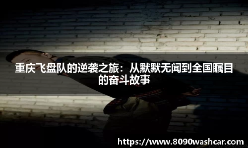 重庆飞盘队的逆袭之旅：从默默无闻到全国瞩目的奋斗故事