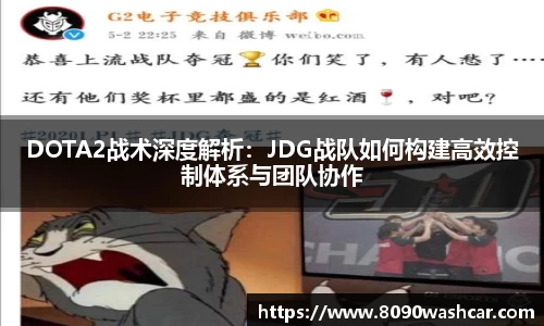 DOTA2战术深度解析：JDG战队如何构建高效控制体系与团队协作