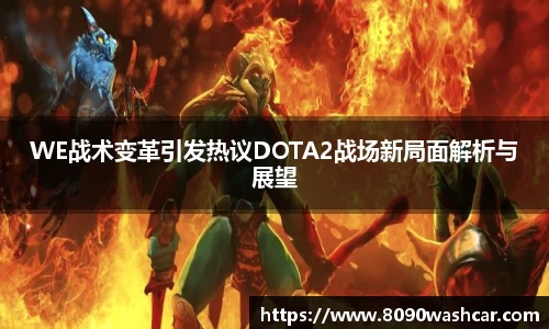 WE战术变革引发热议DOTA2战场新局面解析与展望