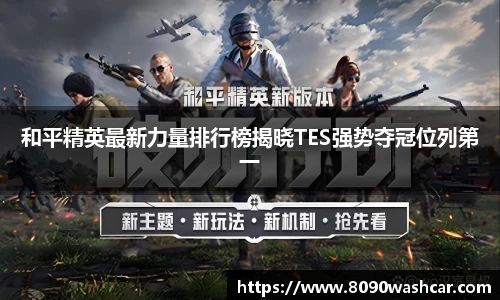 和平精英最新力量排行榜揭晓TES强势夺冠位列第一