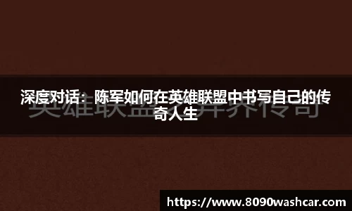 深度对话：陈军如何在英雄联盟中书写自己的传奇人生