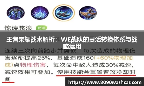 王者荣耀战术解析：WE战队的灵活转换体系与战略运用