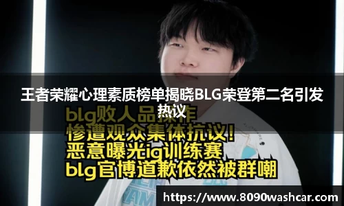 王者荣耀心理素质榜单揭晓BLG荣登第二名引发热议