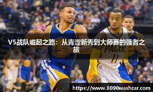 V5战队崛起之路：从青涩新秀到大师赛的强者之旅