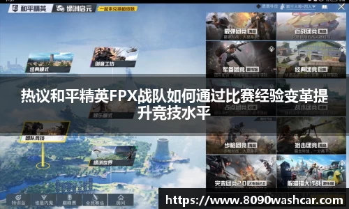 热议和平精英FPX战队如何通过比赛经验变革提升竞技水平