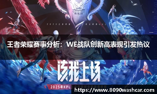 王者荣耀赛事分析：WE战队创新高表现引发热议