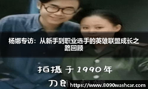 杨娜专访：从新手到职业选手的英雄联盟成长之路回顾
