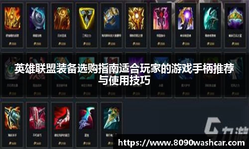 英雄联盟装备选购指南适合玩家的游戏手柄推荐与使用技巧