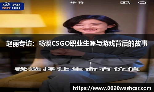 赵丽专访：畅谈CSGO职业生涯与游戏背后的故事