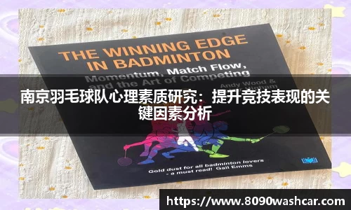 南京羽毛球队心理素质研究：提升竞技表现的关键因素分析